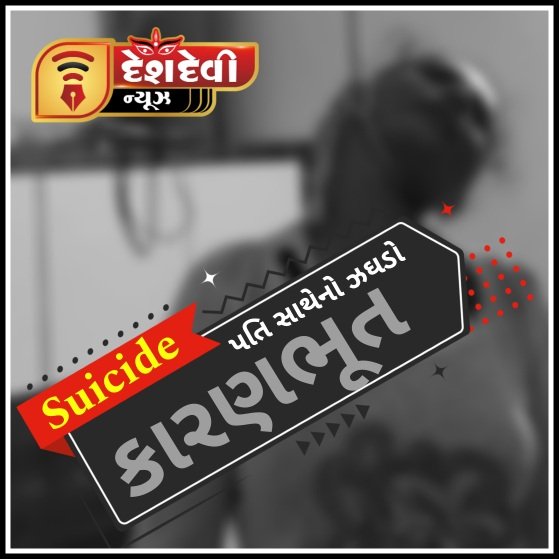 જામનગર મયૂરબાગમાં મહિલાના ગળાફાંસા પ્રકરણમાં પતિ સાથેનો ઝઘડો કારણભૂત