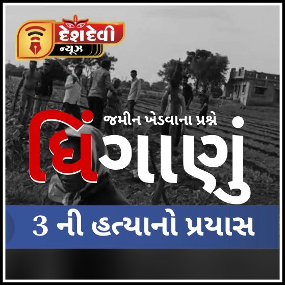 જામનગર ધ્રોલના હમાપર ગામે ખેતીની જમીન ખેડવા પ્રશ્ને બે જૂથ વચ્ચે ધિગાણું : 3 વ્યક્તિની હત્યાનો પ્રયાસ