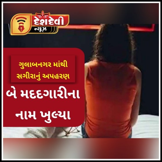જામનગરના ગુલાબનગર માથી એક સગીરાનું અપરણ : મોરબીના શખ્સ સામે ફરીયાદ