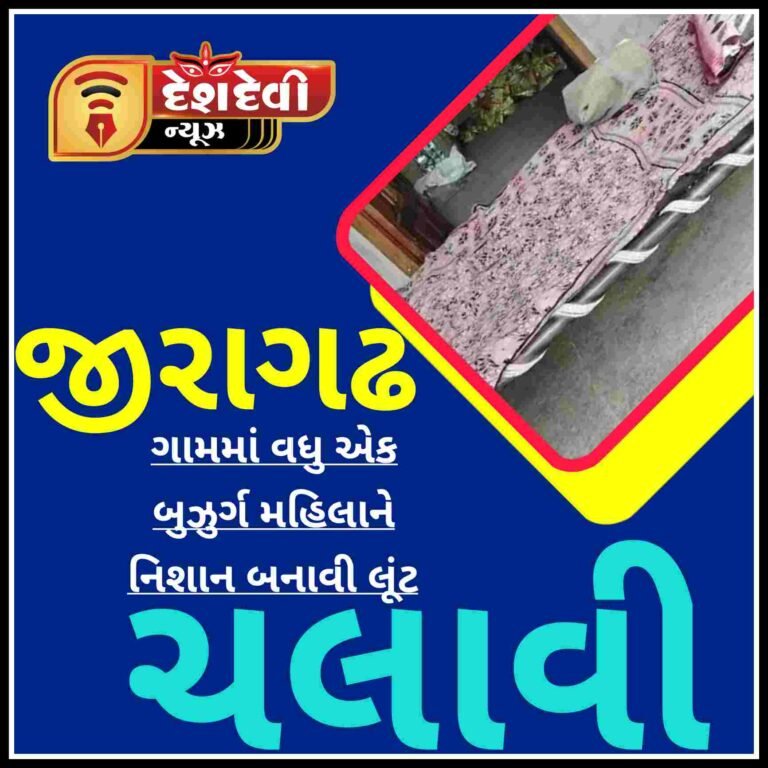 જોડિયા : જીરાગઢ ગામમાં વધુ એક બુઝુર્ગ મહિલાને નિશાન બનાવી લૂંટ ચલાવ્યાની પોલીસ ફરિયાદ
