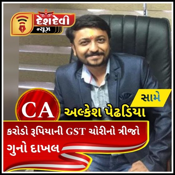 જામનગર માં CA સામે કરોડો રૂપિયાની GST ચોરી મામલે ત્રીજો ગુનો દાખલ