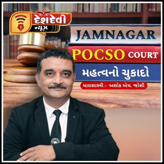 જામનગર સિકકાના ચકચારી સગીરા બળાત્કાર કેસમાં આરોપી નિર્દોષ