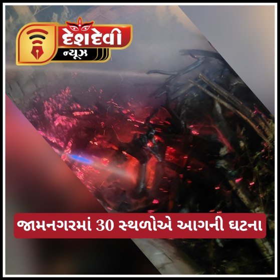 જામનગર શહેર અને આસપાસ ના વિસ્તારમાં દિવાળીની રાત્રે ફટાકડાના કારણે ૩૦ સ્થળોએ આગજની ની ઘટના