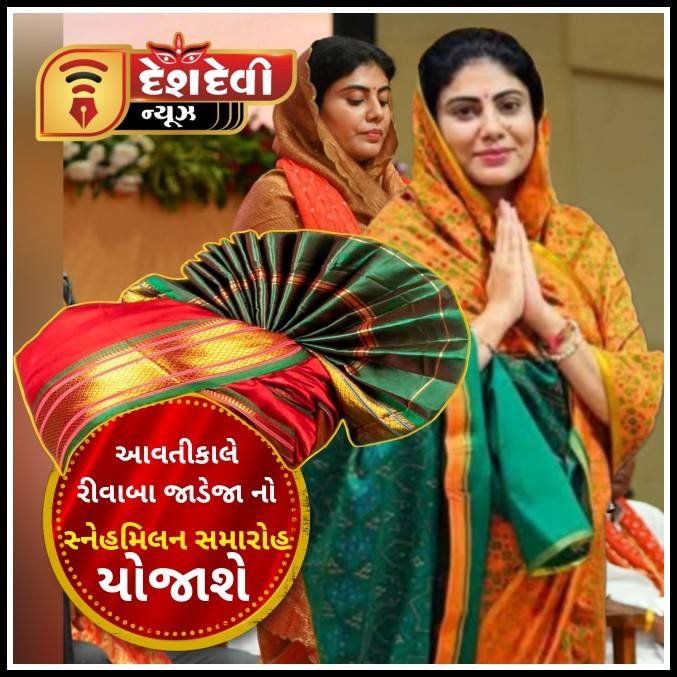 જામનગરમાં આવતીકાલે શિક્ષણ મંત્રી રીવાબા જાડેજાનો સ્નેહમિલન સમારોહ અને બાઈક રેલી કાર્યક્રમ યોજાશે