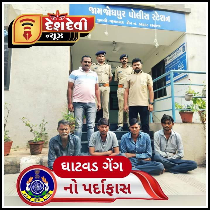 જામનગર સહિત સૌરાષ્ટ્ર ભરમાં તરખટ મચાવનાર ઘાટવડ ગેંગ ને ઝડપી લેતી પોલીસ
