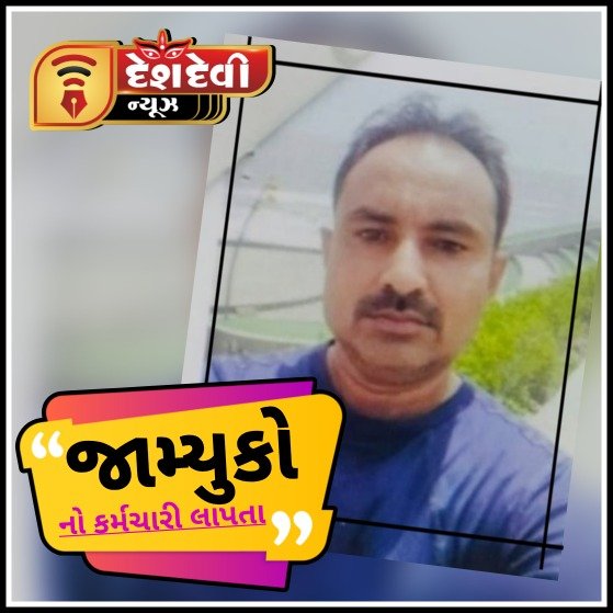 જામ્યુકોનો કર્મચારી એકાએક લાપતા બની જતાં પરિવારજનોમાં ચિંતા