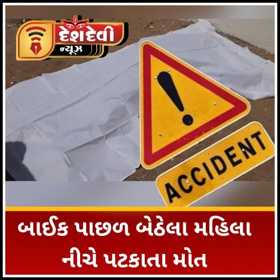 જામનગર : પતિના બાઈકની પાછળની સીટમાં બેઠેલા બુઝુર્ગ મહિલાનું નીચે પટકાઈ પડ્યા પછી અપમૃત્યુ