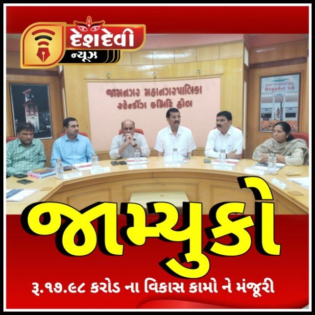 જામ્યુકોની સ્ટેન્ડિંગ કમિટીની બેઠકમાં કુલ રૂ.૧૭.૯૮ કરોડ ના વિકાસ કામોને મંજૂરી અપાઈ