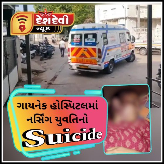 જામનગર વાલ્કેશ્વરીની એક ગાયનેક હોસ્પિટલમાં નર્સિંગ યુવિતીનો રહસ્યમય સંજોગોમાં આપધાત