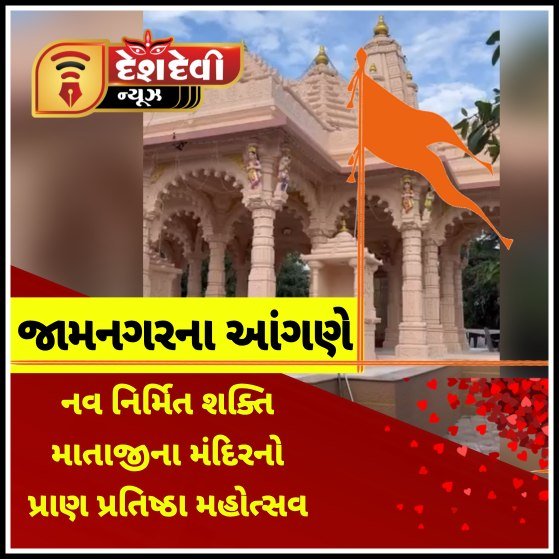 જામનગરના આંગણે ઝાલા- રાણા પરિવાર દ્વારા નવ નિર્મિત શક્તિ માતાજીના મંદિરનો પ્રાણ પ્રતિષ્ઠા મહોત્સવ