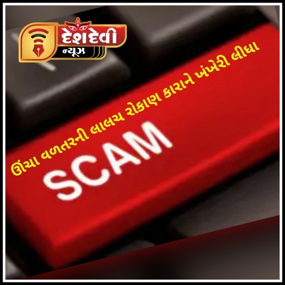 જામનગર શહેરમાં એક ખાનગી કંપનીએ ઊંચું વળતર આપવાના સપના દેખાડી કરોડો રૂપિયા રોકાણકારો પાસેથી ખંખેરી લીધા