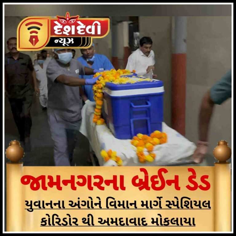 જામનગરના બ્રેઈનડેડ યુવાન ના અંગો ને વિમાન માર્ગે સ્પેશિયલ કોરિડોર થી અમદાવાદ મોકલાયા
