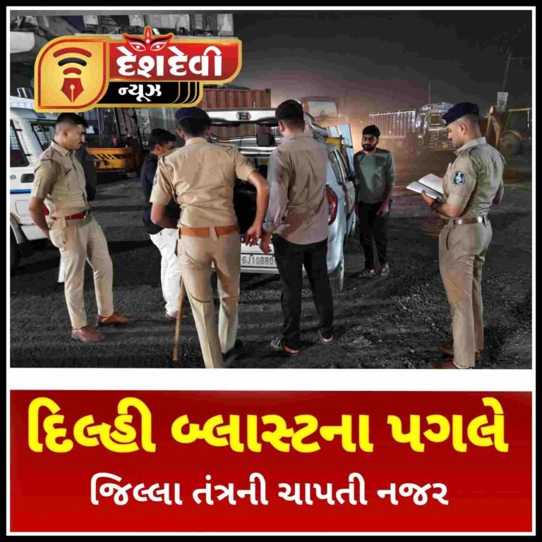 દિલ્હી બ્લાસ્ટના પગલે જામનગર શહેર અને જિલ્લામાં પણ તંત્ર એલર્ટ