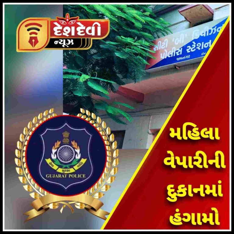 જામનગરના પટેલ કોલોની વિસ્તારમાં મહિલા વેપારીની દુકાનમાં બે શખ્સનો હંગામો