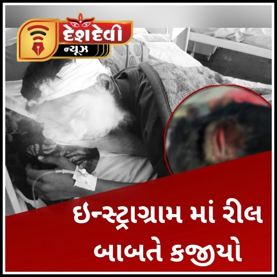 જામનગરમાં ઇન્સ્ટાગ્રામ માં રીલ બનાવવા બાબતે તકરાર : બે મિત્રો પર જીવલેણ હુમલો