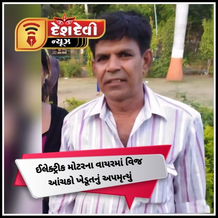 લાલપુર ના વાડી વિસ્તારમાં પાણીની ઈલેક્ટ્રીક મોટર ખેડૂતને ભરખી ગઈ