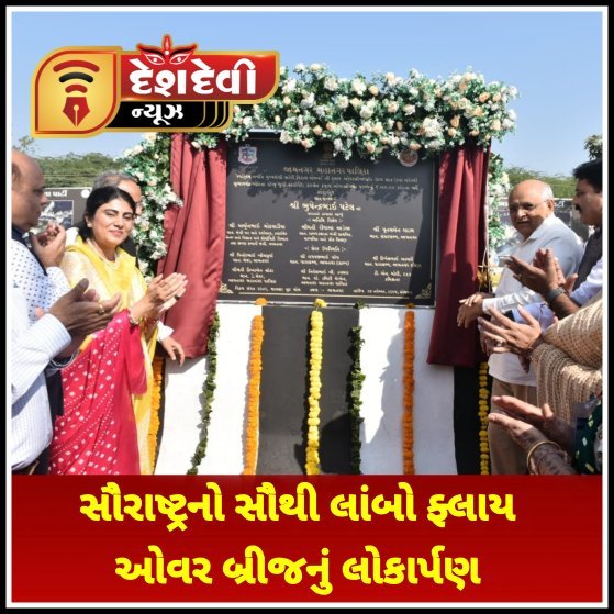 જામનગરને મળ્યો સૌરાષ્ટ્રનો સૌથી લાંબો ફ્લાય ઓવર બ્રીજ : CM ના હસ્તે લોકાર્પણ