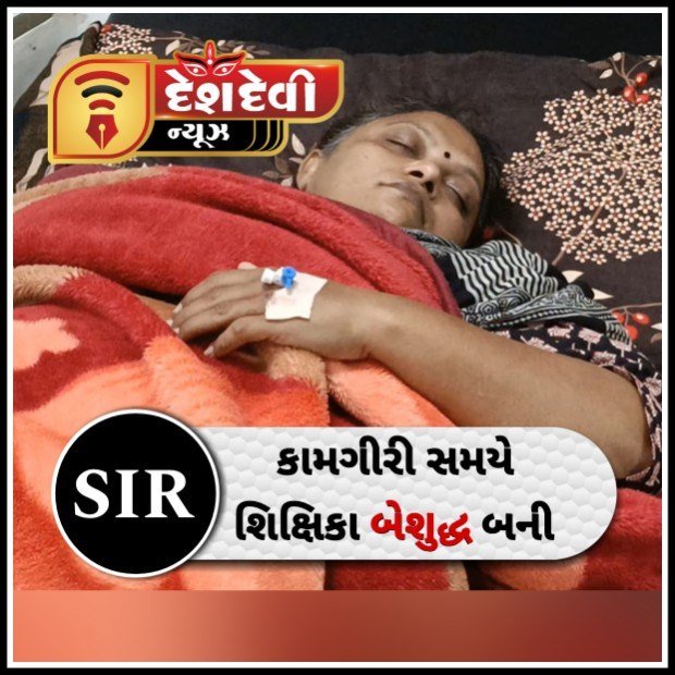 જામનગરમાં SIR ની કામગીરી દરમિયાન BLO તરીકે ફરજ બજાવતી શિક્ષિકા બેશુદ્ધ બની