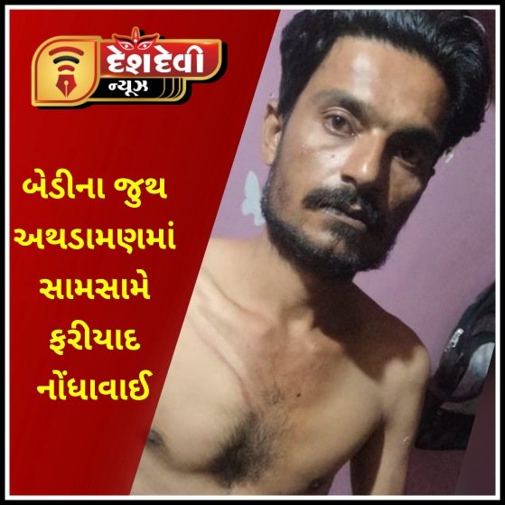 જામનગરના બેડીમાં બે જુથ વચ્ચે મારામારી પ્રકરણમાં સામસામે ફરિયાદ નોંધાવાઈ