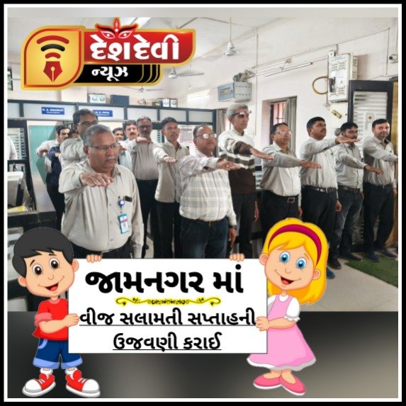 જામનગરમાં PGVCL ની વર્તુળ કચેરી દ્વારા ‘વીજ સલામતી સપ્તાહ’ ની ઉજવણી કરાઈ
