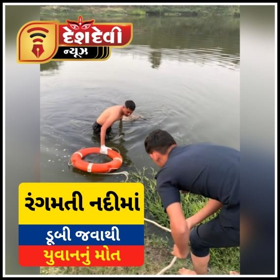 જામનગરમાં રંગમતી નદીમાં ડૂબી જવાથી એક યુવાનનું કરુણ મૃત્યુ