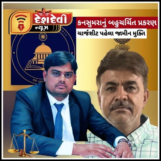 જામનગરના કનસુમરા માં બહુચર્ચિત ટ્રસ્ટના ગોલમાલ પ્રકરણમાં ચાર્જશીટ પહેલા આરોપી જામીન મુક્ત