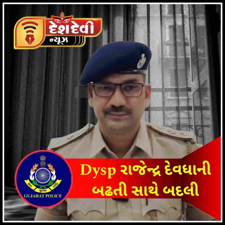 જામનગર ગ્રામ્યના Dysp રાજેન્દ્ર દેવધાની નર્મદા જિલ્લાના રાજપીપળામાં બદલી