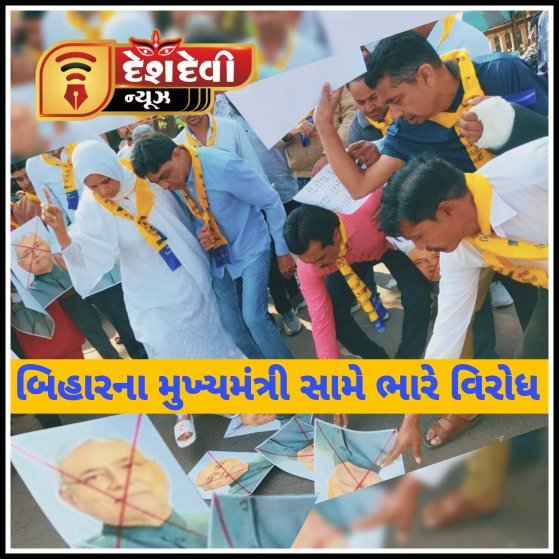 જામનગરમાં AAP દ્વારા બિહાર ના મુખ્યમંત્રી સામે આશ્ચર્યજનક વિરોધ કરાયો