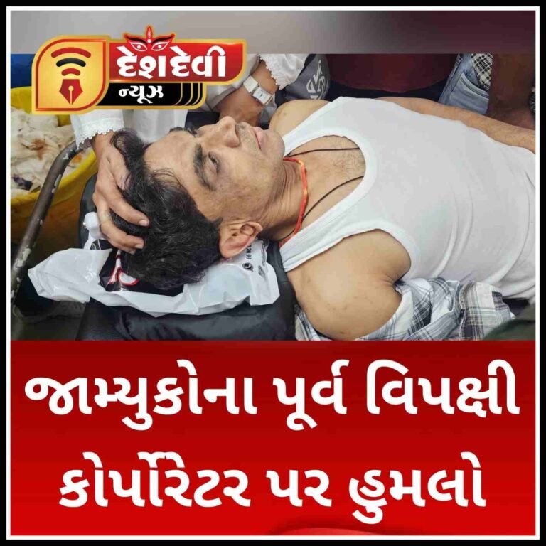 જામનગર મહાનગર પાલિકાના પૂર્વ વિપક્ષી કોર્પોરેટર ઉપર મોડી સાંજે હુમલો કરાતાં ભારે દોડધામ