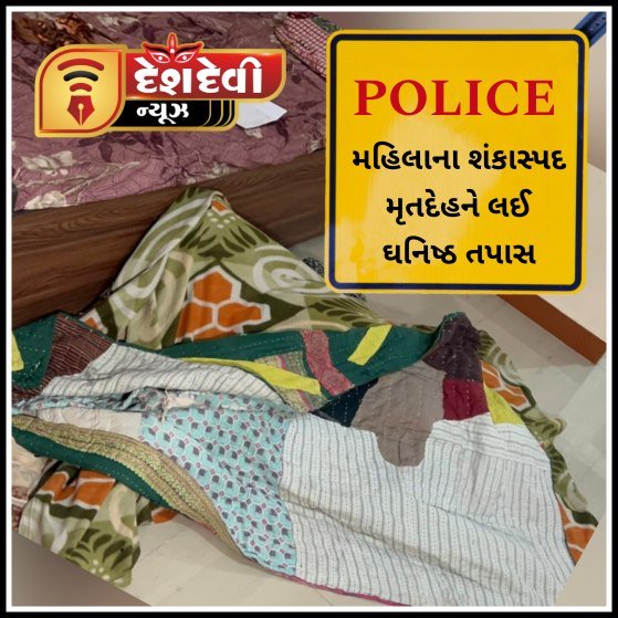 જામનગરમાં તિરુપતિ સોસાયટી માંથી એક મહિલાનો શંકાસ્પદ મૃતદેહ મળી આવતાં પોલીસ દ્વારા ઊંડાણપૂર્વકની તપાસ