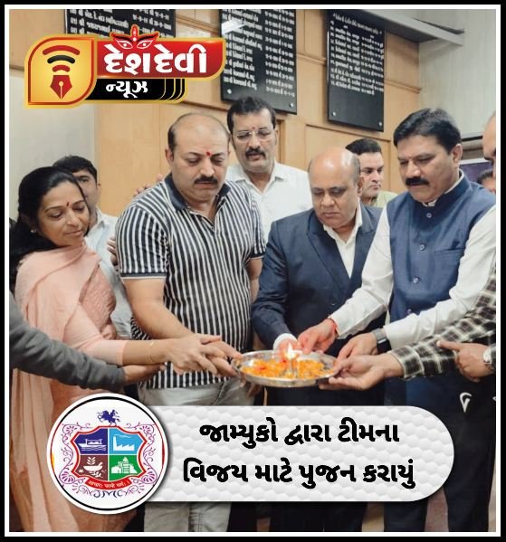 જામનગર મનપાની મેયર ઇલેવનની ટીમ તેમજ કમિશ્નર ઇલેવન ટીમના વિજય માટે પુજન વિધી કરાઈ