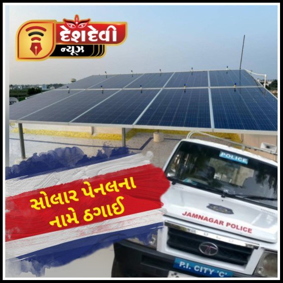 જામનગરના ગોકુલનગર માં રીક્ષા ચાલક સાથે સોલાર પેનલના નામે ઠગાઈ : બે સામે ફોજદારી