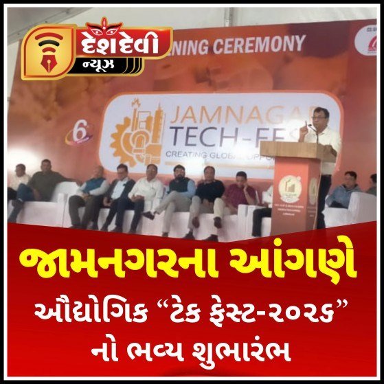 જામનગરના ઔદ્યોગિક આંગણે ‘ટેક ફેસ્ટ-૨૦૨૬’ નો પૂ. આચાર્ય શ્રી કૃષ્ણમણીજી મહારાજના હસ્તે ભવ્ય શુભારંભ
