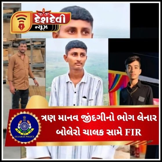 જામનગર : લાલપુર પાસે ત્રણ માનવ જિંદગીનો ભોગ લેનાર બોલેરો ચાલક સામે ગુનો નોંધાયો