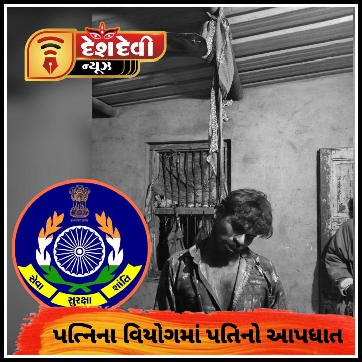 ધ્રોલના નથુવડલા ગામે પત્નિના વિયોગમાં પતિનો આપધાત