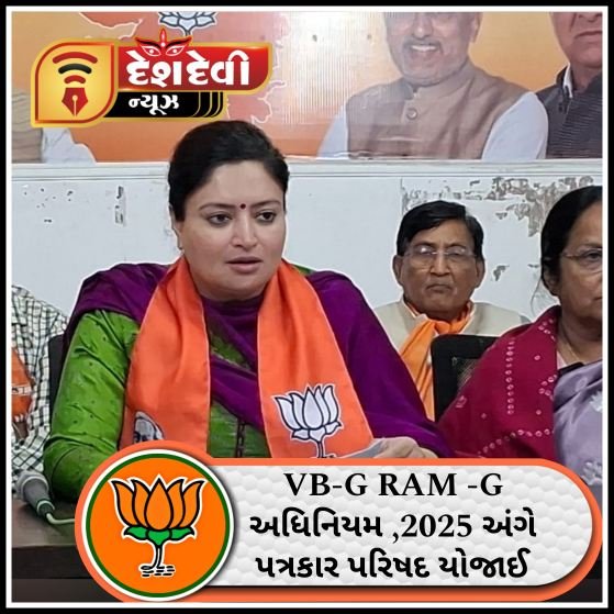 જામનગરમાં વિકસિત ભારત રોજગાર અને આજીવિકા મિશન (ગ્રામીણ) વીબી-જી રામ -જી અધિનિયમ , ૨૦૨૫ અંગે પત્રકાર પરિષદ યોજાઈ