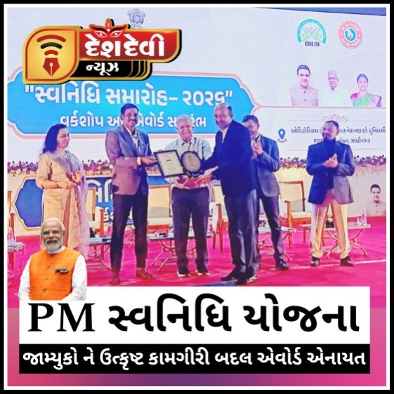 જામનગર મહાનગર પાલિકાને “પીએમ સ્વનિધિ યોજના” માં ઉત્કૃષ્ટ કામગીરી બદલ દ્વિતીય એવોર્ડ એનાયત