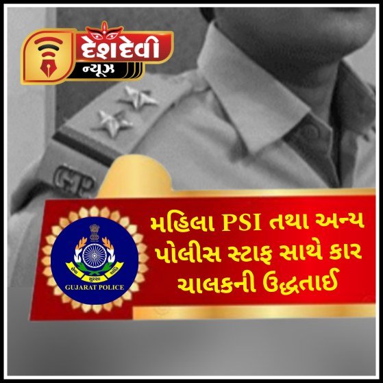 જામનગરમાં ટ્રાફિક ફરજ બજાવી રહેલા મહિલા PSI તથા પોલીસ સ્ટાફ સાથે કાર ચાલકની ઉદ્ધતાઈ