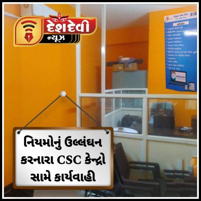 જામનગરમાં નિયમોનું ઉલ્લંઘન કરનારા ૪૬ સીએસસી સેન્ટરોના આઈડી બ્લોક કરાયા