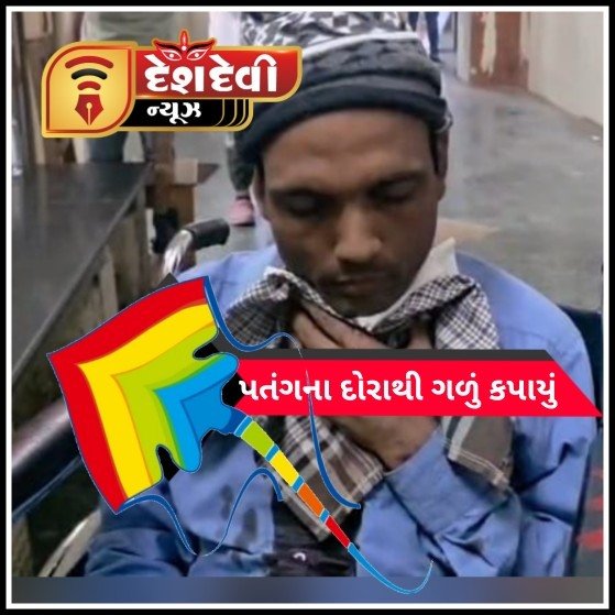 જામનગરમાં એક બાઈક સવારનું પતંગની દોરીથી ગળું કપાયું