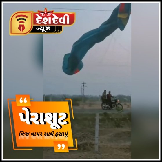 જામનગર જિલ્લાના કાલાવડ ટાઉનમાં પેરાશૂટ સાથે એક વ્યક્તિ વીજ વાયર પર પડ્યો