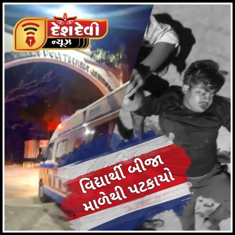 જામનગરની સરકારી પોલીટેકનિક કોલેજની હોસ્ટેલમાં બીજા માળેથી એક વિદ્યાર્થી પટકાયો : ગંભીર ઇજા