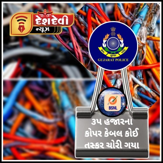 જામનગર નજીક અલિયાબાડા ગામ પાસેથી BSNL ના કોપર કેબલની ઉઠાંતરી