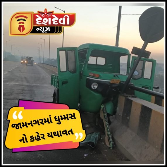 જામનગર જીલ્લામાં ધુમ્મસ નો કહેર યથાવત : અકસ્માતના ત્રણ બનાવ સર્જાયા