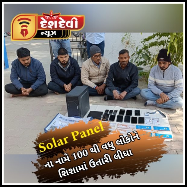 જામનગર સહિત સૌરાષ્ટ્ર ભરના લોકોને સોલાર પેનલ ના નામે છેતરપીંડી આચરતી ગેંગ ઝડપાઈ
