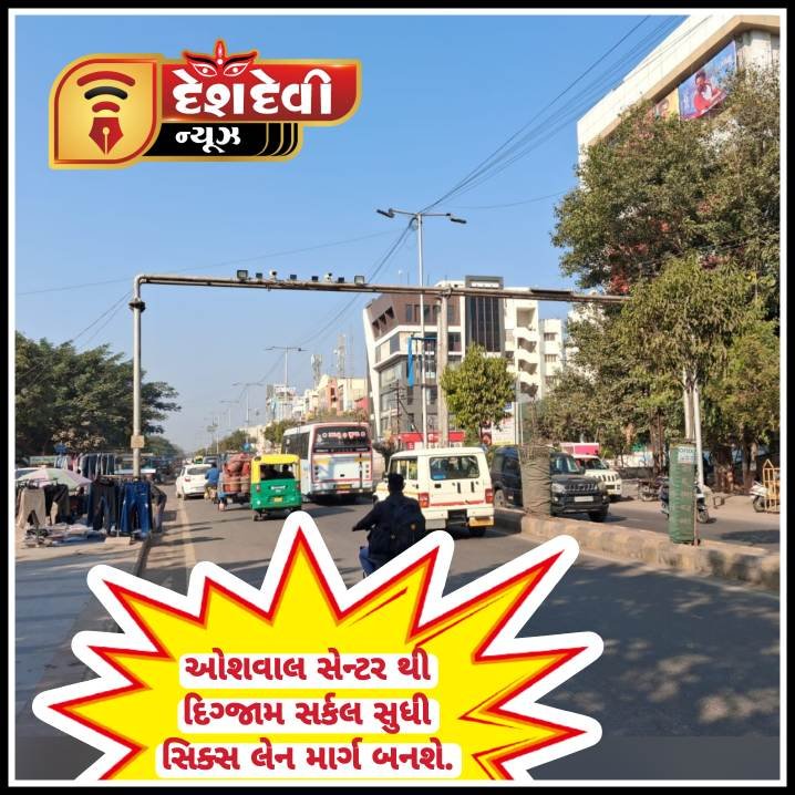 જામનગરમાં ઓશવાલ સેન્ટર થી દિગ્જામ સર્કલ સુધી સિક્સ લેન માર્ગ બનશે