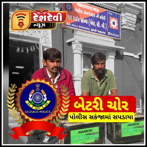 જામનગરના જુનાનાગના ગામની સીમમાં હિટાચી મશીન માથી બેટરીની ચોરી કરનાર બે શખ્સો ઝડપાયા