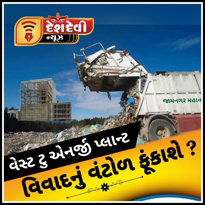 જામનગરનો “વેસ્ટ ટુ એનર્જી પ્લાન્ટ” બંધ કરાવવા માટે સ્થાનિક રહેવાસી ઓની અગત્યની મીટીંગ