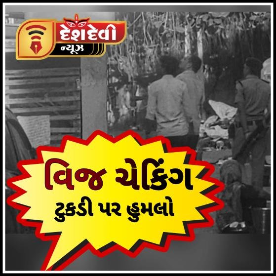 જામનગર : વીજ ચેકિંગમાં ગયેલ ટુકડીના કાગળો ફાળી રેકોડીંગ ડીલીટ કરી નાખ્યું : ૪ સામે FIR