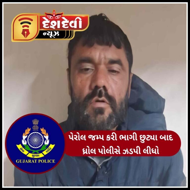 દેવભૂમિ દ્વારકા : ખંભાળિયાની એક હત્યાનો આરોપી ધ્રોલ પંથકમાંથી ઝડપાયો